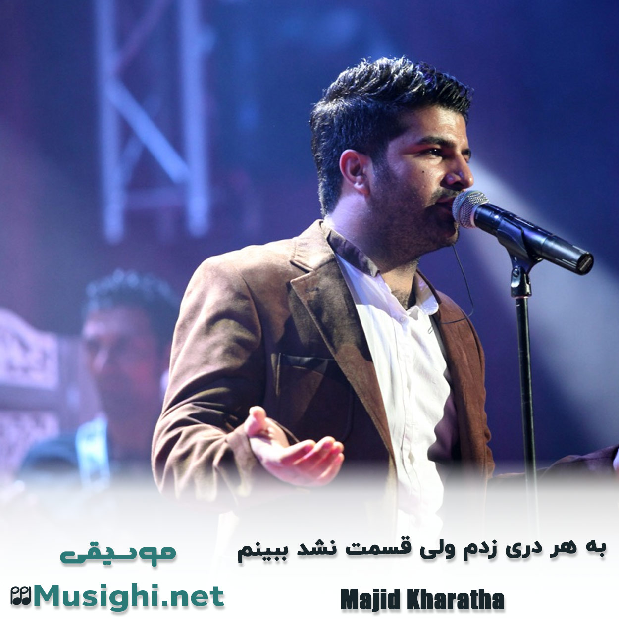 دانلود اهنگ به هر دری زدم ولی قسمت نشد ببینم مجید خراطها
